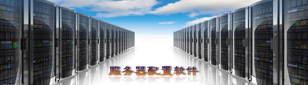 服務(wù)器配置軟件