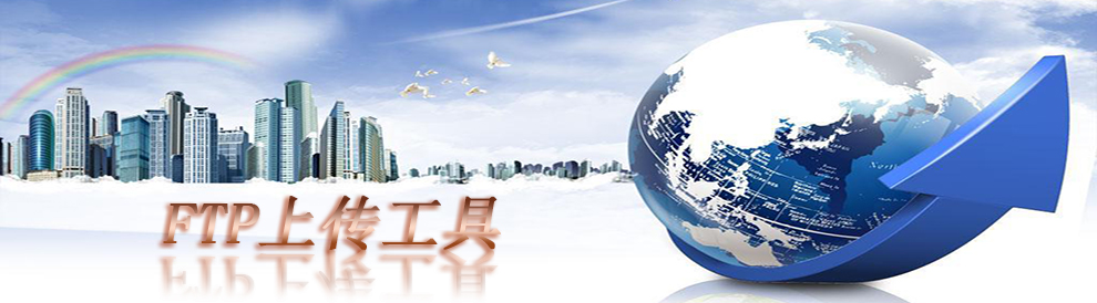 FTP上傳工具