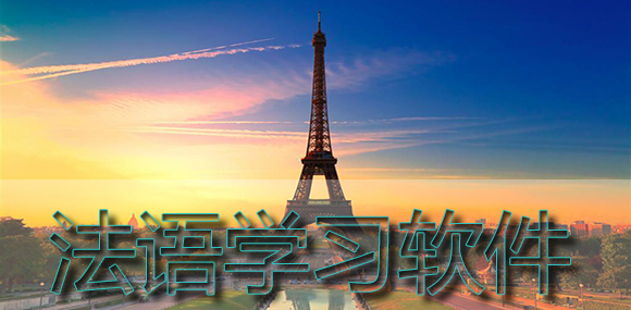 法語學習軟件