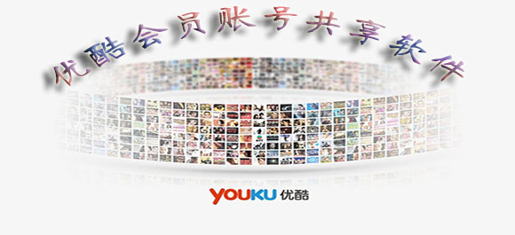 優(yōu)酷會(huì)員賬號(hào)共享