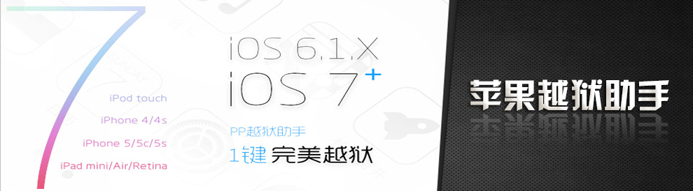 蘋果越獄助手
