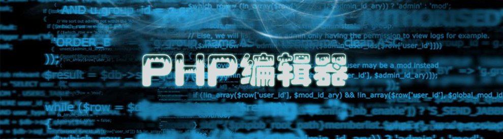 PHP編輯器
