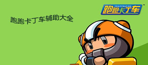 跑跑卡丁車輔助大全