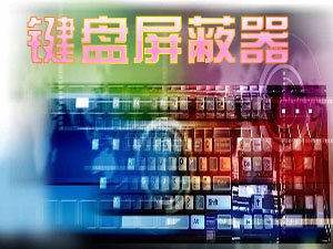 鍵盤屏蔽器