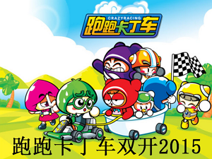 跑跑卡丁車雙開2015