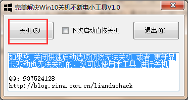 完美解決Win10關機不斷電小工具