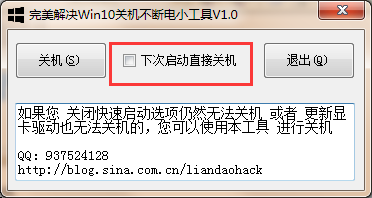 完美解決Win10關機不斷電小工具