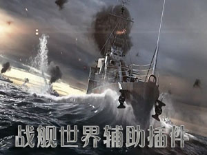 戰(zhàn)艦世界輔助
