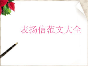 表揚信范文大全