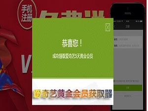 愛奇藝黃金會員獲取器