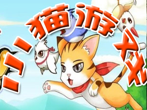 手機(jī)小貓游戲大全