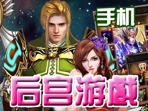 手機(jī)后宮游戲