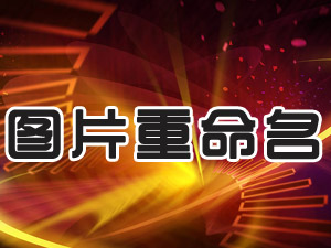 圖片重命名軟件