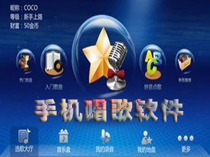 手機唱歌軟件