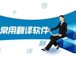 常用翻譯軟件