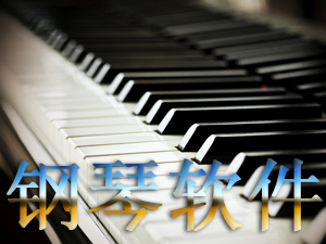 鋼琴軟件下載