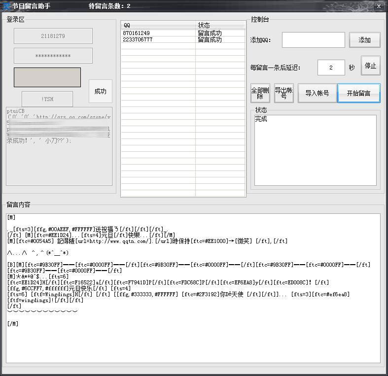 2016最新QQ空間批量刷留言軟件