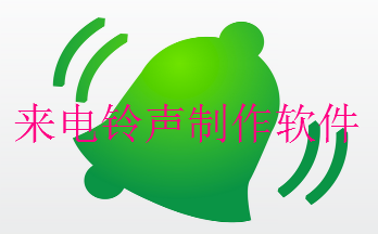 來電鈴聲制作軟件