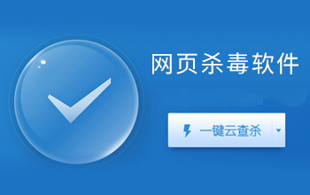 網(wǎng)頁(yè)殺毒軟件