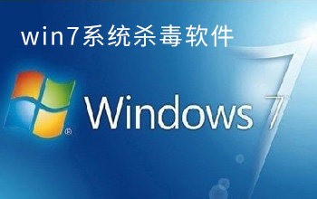 win7系統(tǒng)殺毒軟件