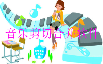 音樂剪切合并軟件