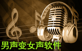 男聲變女聲軟件