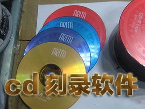 cd刻錄軟件