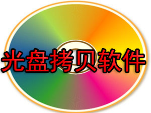光盤拷貝軟件