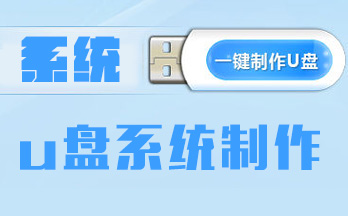 u盤系統(tǒng)制作