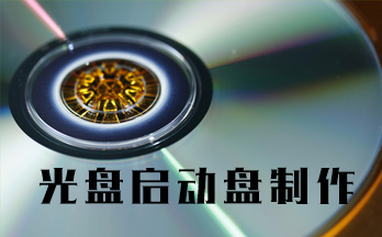 光盤啟動(dòng)盤制作工具