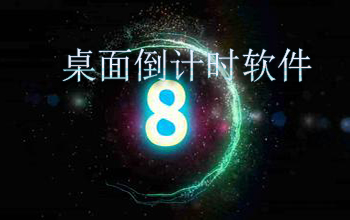 桌面倒計時軟件