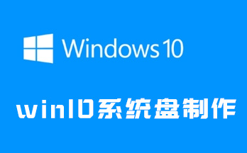 win10系統(tǒng)盤制作工具