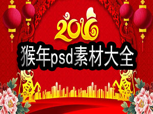 2016猴年psd素材大全