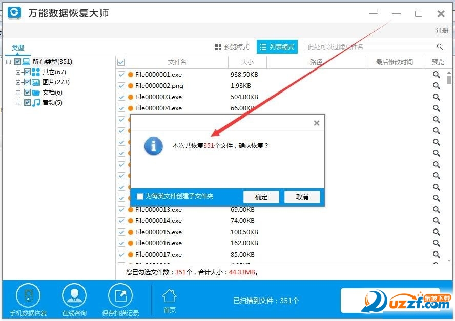 萬能數(shù)據(jù)恢復大師6.0破解版