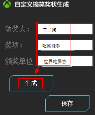 自定義搞笑獎(jiǎng)狀生成器.png