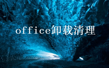 office卸載清理工具