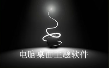 win7電腦桌面主題軟件