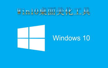 win10桌面美化工具
