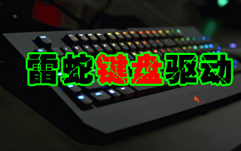 雷蛇鍵盤驅(qū)動(dòng)