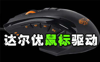 達爾優(yōu)鼠標驅(qū)動