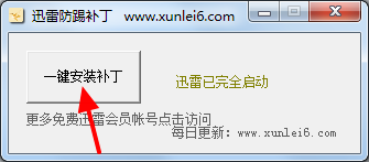 迅雷9防踢防擠防頂補(bǔ)丁