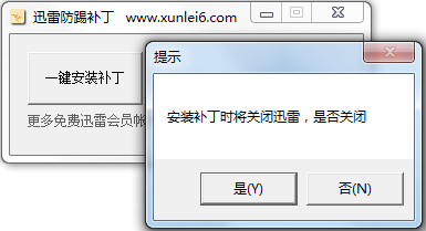 迅雷9防踢防擠防頂補(bǔ)丁