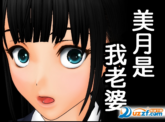 美月是我老婆漢化版