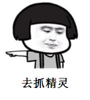 去抓精靈啊表情包