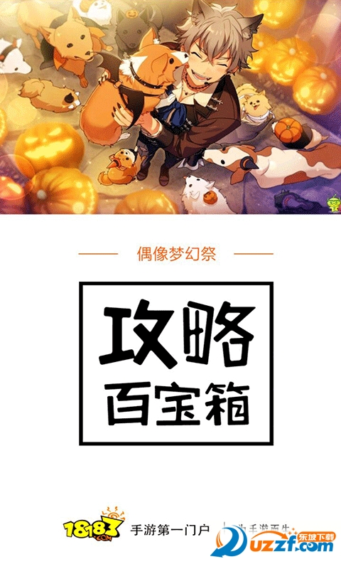 偶像夢(mèng)幻祭攻略百寶箱