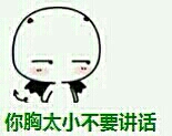 你胸小你別說話微俤¡¨情包