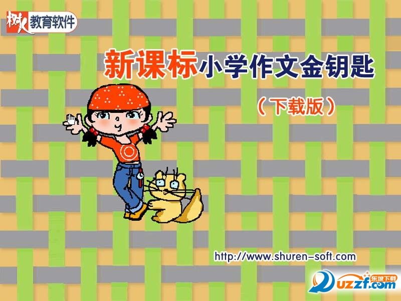 新課標(biāo)小學(xué)作文金鑰匙