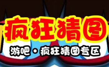 瘋狂猜游戲大全