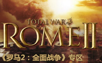 羅馬2全面戰(zhàn)爭(zhēng)游戲工具合集