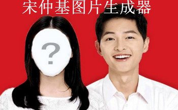 宋仲基圖片生成器大合集